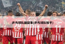 乒乓球队龌龊事(乒乓球队知乎)