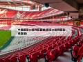 中国国足vs叙利亚直播(国足vs叙利亚在线直播)