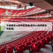 中国国足vs叙利亚直播(国足vs叙利亚在线直播)