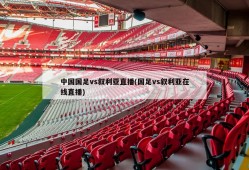 中国国足vs叙利亚直播(国足vs叙利亚在线直播)