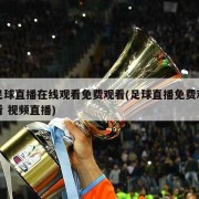 足球直播在线观看免费观看(足球直播免费观看 视频直播)