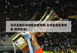 足球直播在线观看免费观看(足球直播免费观看 视频直播)