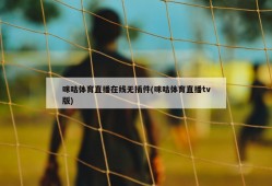 咪咕体育直播在线无插件(咪咕体育直播tv版)