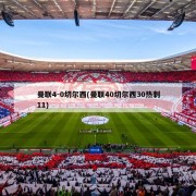 曼联4-0切尔西(曼联40切尔西30热刺11)