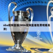 nba视频直播(NBA视频直播免费观看高清)