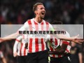 斯诺克直播(斯诺克直播软件)