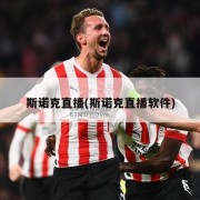 斯诺克直播(斯诺克直播软件)