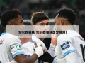 切尔西曼联(切尔西曼联比分预测)