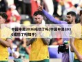 中国申奥2036成功了吗(中国申奥2036成功了吗知乎)