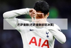巴萨曼联(巴萨曼联欧冠决赛)