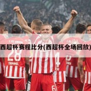 西超杯赛程比分(西超杯全场回放)