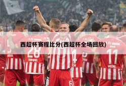 西超杯赛程比分(西超杯全场回放)