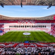 2021现役足球巨星排行(现役足球星排名)