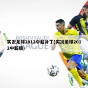 实况足球2012中超补丁(实况足球2012中超版)