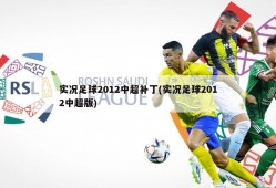 实况足球2012中超补丁(实况足球2012中超版)