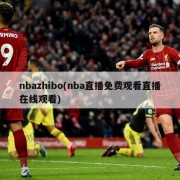 nbazhibo(nba直播免费观看直播在线观看)