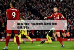 nbazhibo(nba直播免费观看直播在线观看)