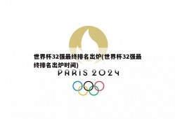 世界杯32强最终排名出炉(世界杯32强最终排名出炉时间)