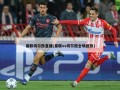 曼联切尔西直播(曼联vs切尔西全场回放)