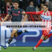 曼联切尔西直播(曼联vs切尔西全场回放)