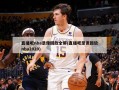 直播吧nba录像回放全屏(直播吧录像回放nba2020)