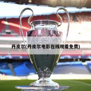丹皮尔(丹皮尔电影在线观看免费)