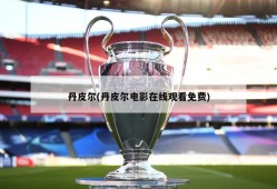 丹皮尔(丹皮尔电影在线观看免费)