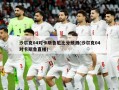 沙尔克04对卡斯鲁厄比分预测(沙尔克04对卡斯鲁直播)