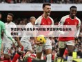 罗志祥为母亲办乒乓球赛(罗志祥演唱会亲妈视频)