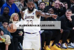 湖人惨败太阳26分(湖人战胜太阳集锦)