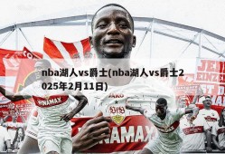 nba湖人vs爵士(nba湖人vs爵士2025年2月11日)