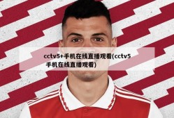 cctv5+手机在线直播观看(cctv5 手机在线直播观看)