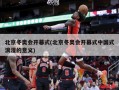 北京冬奥会开幕式(北京冬奥会开幕式中国式浪漫的意义)