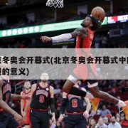 北京冬奥会开幕式(北京冬奥会开幕式中国式浪漫的意义)