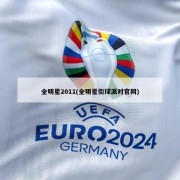 全明星2011(全明星街球派对官网)