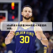 nba历史十大巨星(NBA历史十大巨星的冲突)