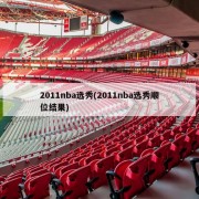 2011nba选秀(2011nba选秀顺位结果)