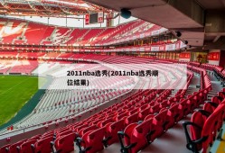 2011nba选秀(2011nba选秀顺位结果)