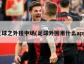足球之外挂中场(足球外围用什么app)