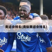 奥运会排名(类似奥运会排名)