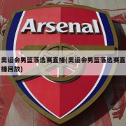 奥运会男篮落选赛直播(奥运会男篮落选赛直播回放)