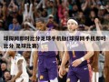 球探网即时比分足球手机版(球探网手机即时比分 足球比赛)
