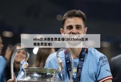 nba总决赛免费直播(2025nba总决赛免费直播)