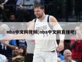 nba中文网视频(nba中文网直播吧)