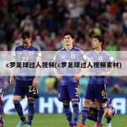 c罗足球过人视频(c罗足球过人视频素材)