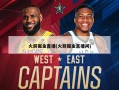 火箭掘金直播(火箭掘金直播间)