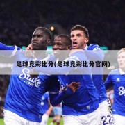 足球竞彩比分(足球竞彩比分官网)