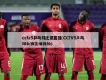 cctv5乒乓球比赛直播(CCTV5乒乓球比赛直播回放)