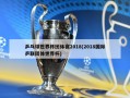 乒乓球世界杯团体赛2018(2018国际乒联团体世界杯)