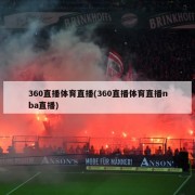 360直播体育直播(360直播体育直播nba直播)